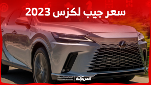 سعر جيب لكزس 2023 بالسعودية اكتشفه مع عرض اختيارات المحركات