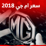 سيارة ام جي 2018 للبيع مستعمل بالسعودية بالمواصفات والأسعار