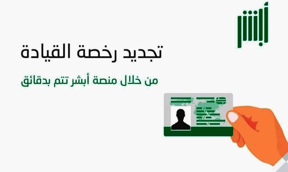 رسوم تجديد الرخصة 5 سنوات إلكترونيا في السعودية عبر أبشر 5