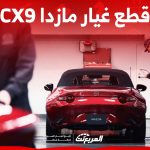 قائمة أسعار قطع غيار مازدا cx9 في السعودية 2