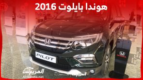 كم سعر هوندا بايلوت 2016 العائلية في السوق السعودي؟ 1