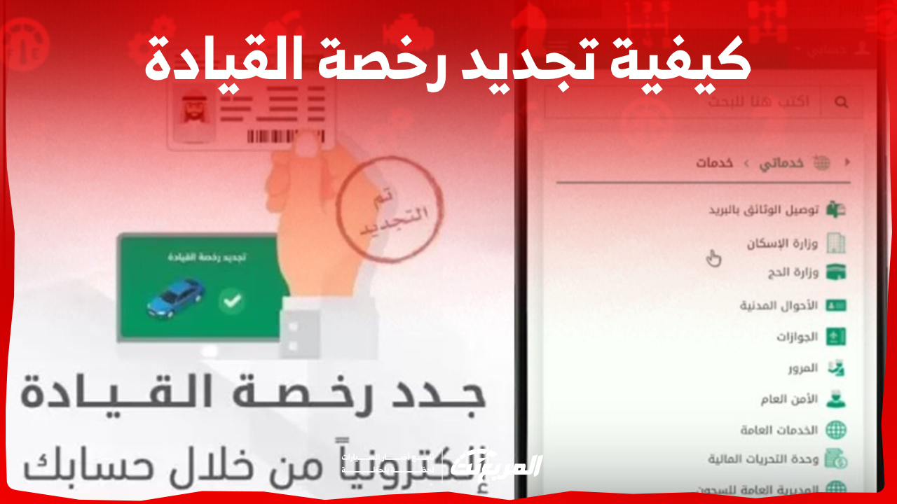 كيفية تجديد رخصة القيادة إلكترونياً عبر أبشر في السعودية 1