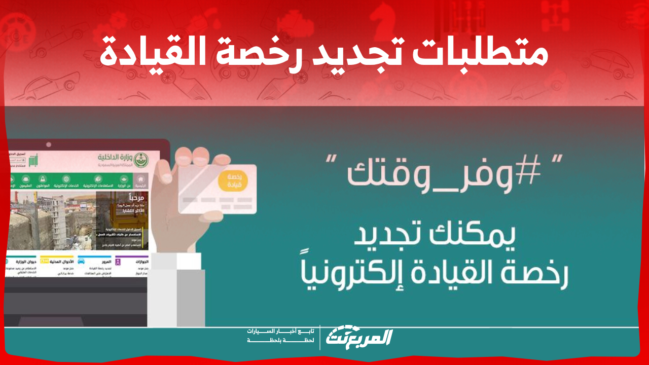 ما هي متطلبات تجديد رخصة القيادة إلكترونيًا في السعودية؟ 1