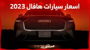 اسعار سيارات هافال 2023 وجولة على طرازات العلامة الصينية في السوق السعودي 6