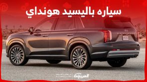 سعر سياره باليسيد هونداي 2023 وكل ما تريد عن نسخة الفيس ليفت من الاس يو في الرائدة في السعودية