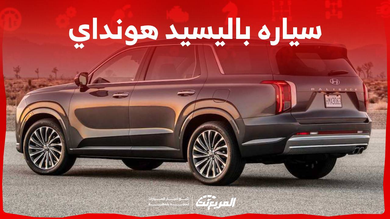 سعر سياره باليسيد هونداي 2023 وكل ما تريد عن نسخة الفيس ليفت من الاس يو في الرائدة في السعودية 1