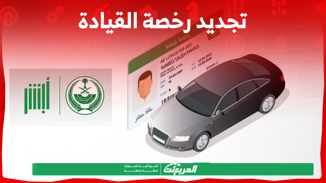 كيفية تجديد رخصة القيادة رسوم وشروط وخطوات إلكترونياً في السعودية 1