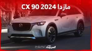 صور مازدا CX 90 2024 في السعودية ومزايا أشرس سيارات العلامة