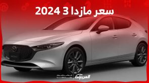 تعرف على سعر مازدا 3 2024 التنافسي في السوق السعودي المزدحم بسيارات السيدان الصغيرة 1
