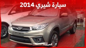 أسعار سيارة شيري 2014 في سوق السيارات المستعملة بالسعودية
