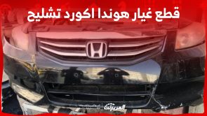 كيفية شراء قطع غيار هوندا اكورد تشليح في السعودية؟ (بالأسعار)
