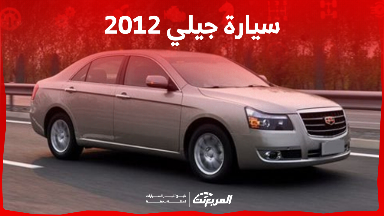 ما هو متوسط أسعار سيارة جيلي 2012 في السعودية؟