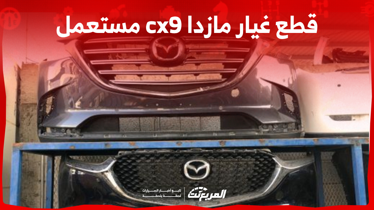 كيفية شراء قطع غيار مازدا cx9 مستعمل في السعودية؟