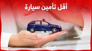 عوامل تساعدك للحصول على اقل تامين سيارة في السعودية