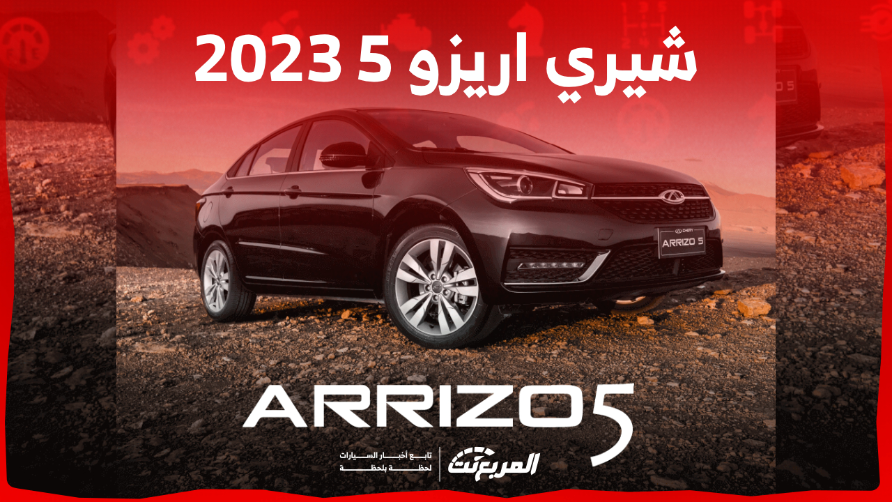 كم يبلغ سعر سيارة شيري اريزو 5 2023 في السعودية بالمواصفات؟ 1