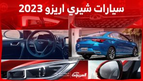 اسعار سيارات شيري 2023 السيدان في السعودية (شاملة الضريبة) 4