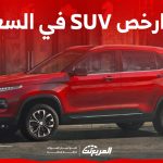 قائمة ارخص SUV في السعودية 2024.. تويوتا فيلوز وراش وشيفروليه جرووف الأبرز