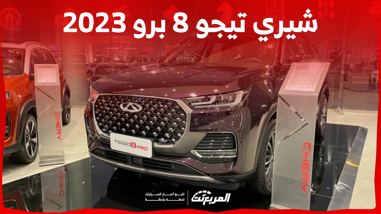كم سعر سيارة شيري تيجو 8 برو 2023 وأبرز مواصفاتها في السعودية؟ 1