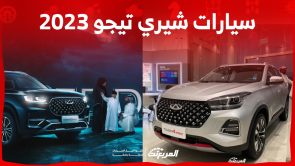 اسعار سيارات شيري تيجو 2023 الـ SUV في السعودية (شاملة الضريبة) 2