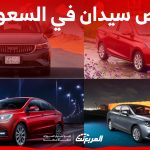 ارخص سيارة سيدان صيني في السعودية.. إليك أفضل 6 إصدارات