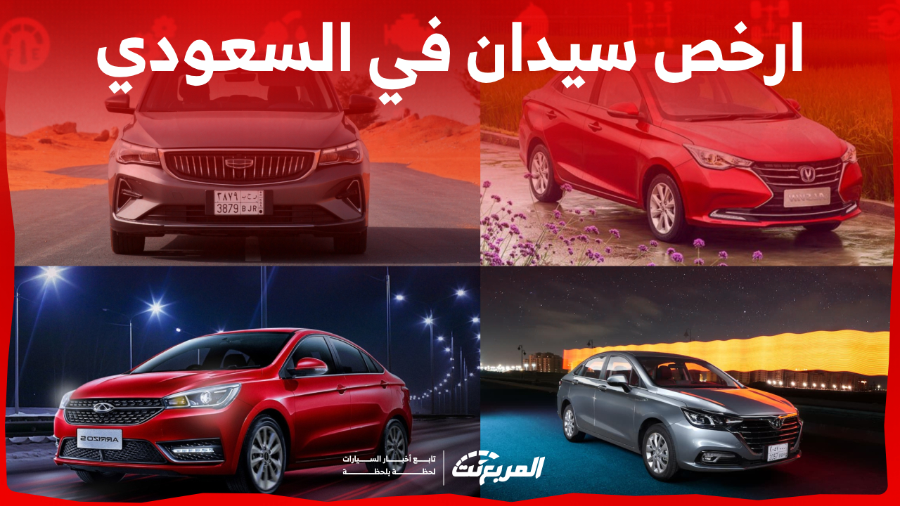 ارخص سيارة سيدان صيني في السعودية.. إليك أفضل 6 إصدارات