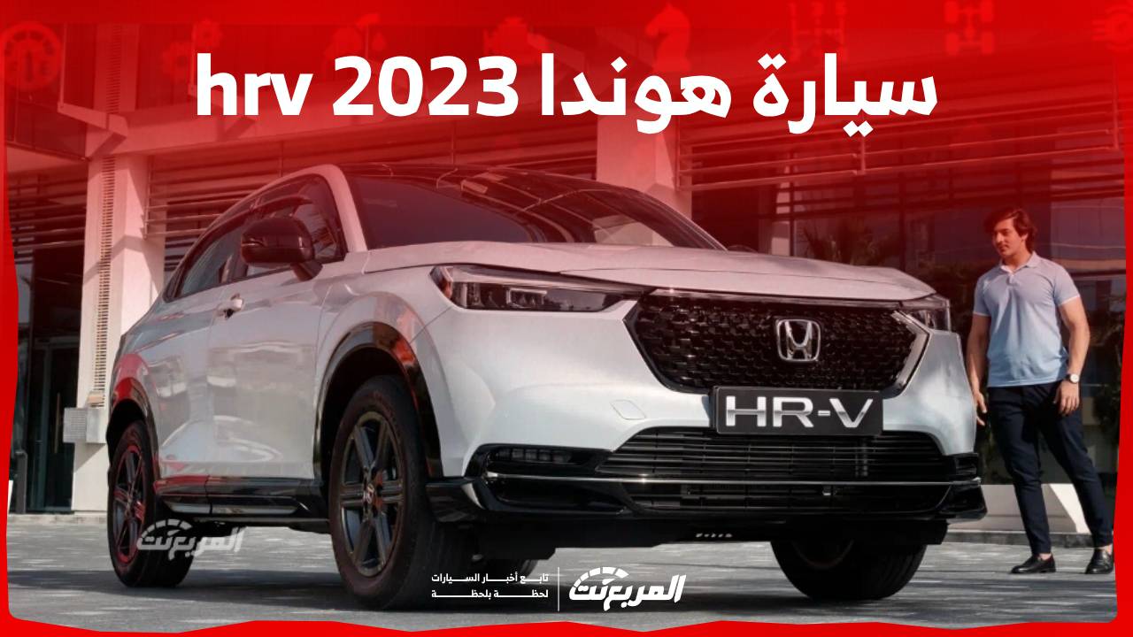 سيارة هوندا hrv 2023 اليك مواصفات الكروس اوفر الاصغر من العلامة اليابانية في السعودية