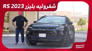 تجربة قيادة شفروليه بليزر RS موديل 2023.. “أهم المعلومات والمواصفات والأسعار” في السعودية 5