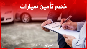 خصم تأمين سيارات بالسعودية: كيف تحصل عليه؟ مع 3 نصائح هامة