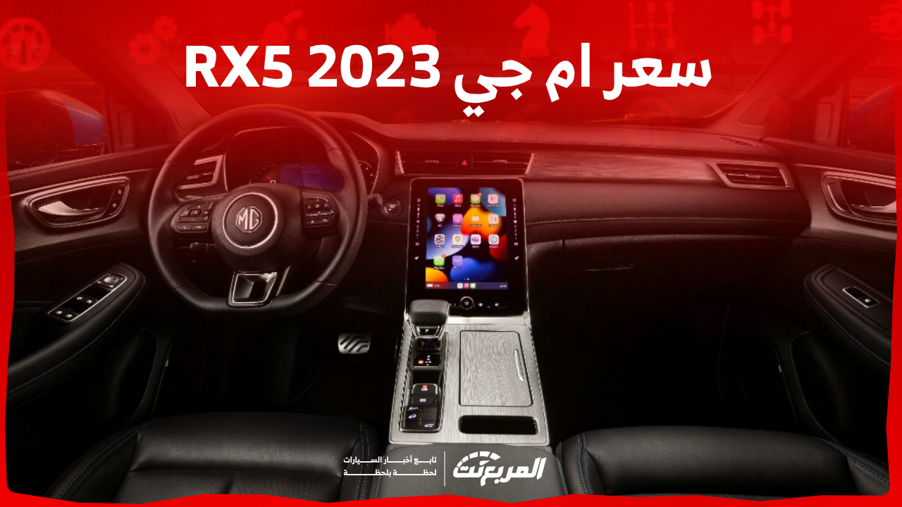 سعر ام جي RX5 2023 في السعودية: اكتشفه بالفئات والمواصفات