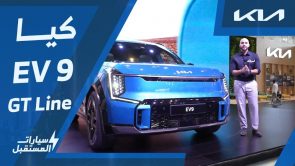 كيا EV9 GT-Line موديل 2024 الكهربائية بالكامل (تجمع بين الأداء الرياضي والتكنولوجيا المُتقدمة) #سيارات المستقبل