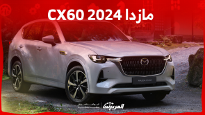 مازدا CX60 2024 في السعودية: اكتشف المواصفات مع سعر السيارة