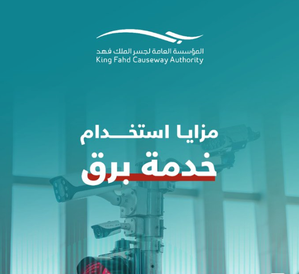"مؤسسة جسر الملك فهد" توضح مزايا خدمة برق وخطوات تفعيلها 3
