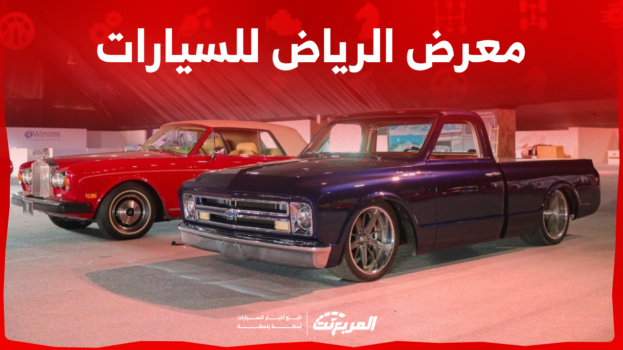 معرض الرياض للسيارات 2023 اكتشف الفعاليات وكافة التفاصيل