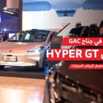 جي ايه سي هايبر GT الكهربائية.. تعرف على الجديد من جي إيه سي والجميح للسيارات في معرض الرياض 2023 10