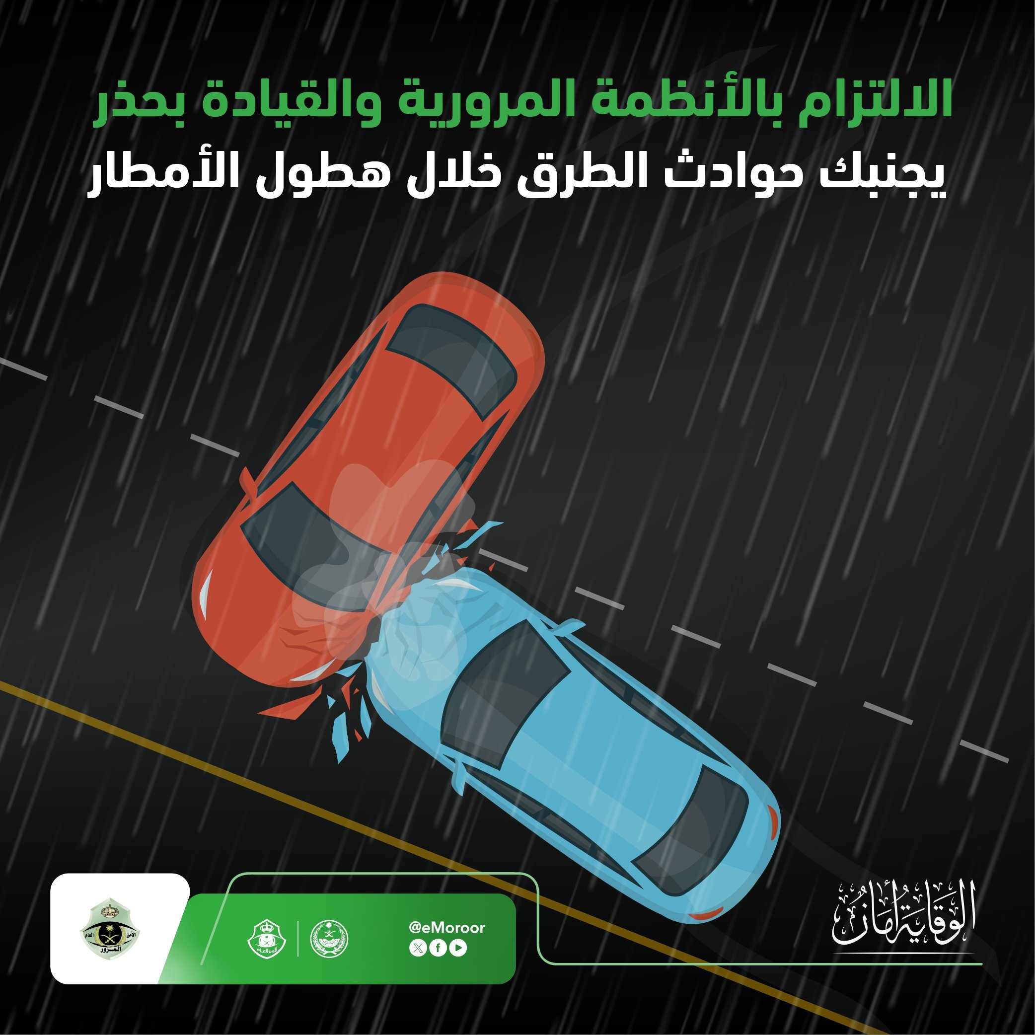 "المرور" يوجه 6 نصائح هامة لقيادة آمنة تحت الأمطار 9