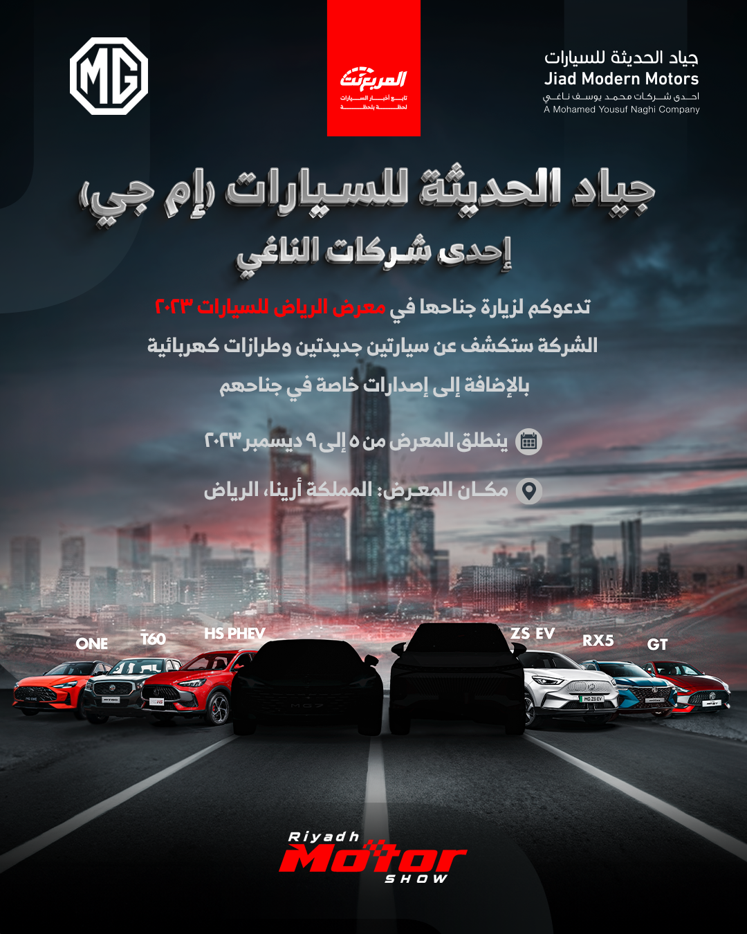 ام جي (جياد الحديثة) تستعد للمشاركة في معرض الرياض للسيارات 2023 لإطلاق سيارات جديدة 10