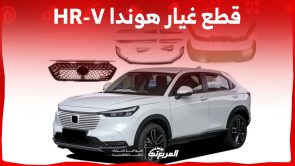 ما هي أسعار قطع غيار هوندا HR-V الأصلية في السعودية؟ (بالخطوات)