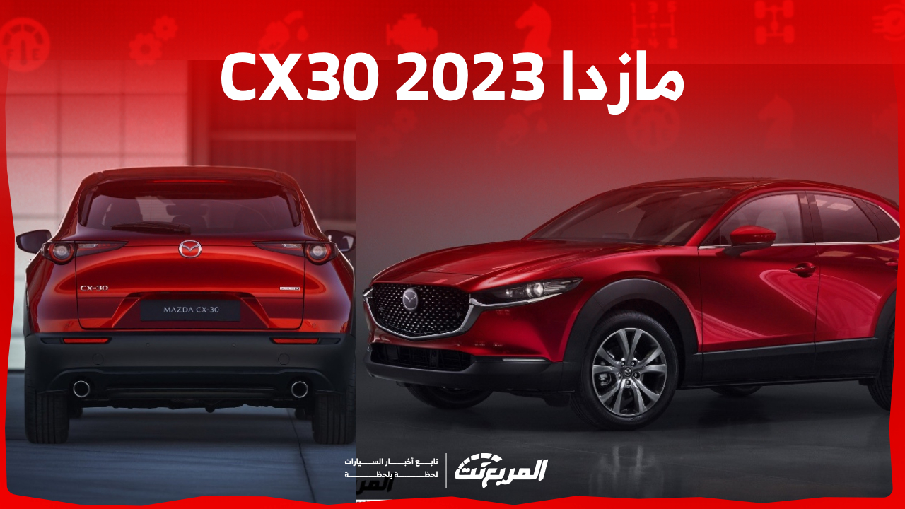 سيارة مازدا 2023 CX30.. ما هي أبرز مواصفاتها وأسعارها في السعودية؟