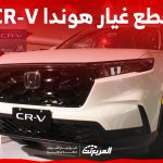 طريقة شراء قطع غيار هوندا CR-V الأصلية في السعودية (بالأسعار) 2