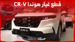 طريقة شراء قطع غيار هوندا CR-V الأصلية في السعودية (بالأسعار) 5
