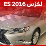 كم سعر لكزس ES 2016 للبيع في السوق السعودي ومن أين تشتريها؟ 6