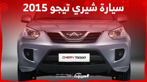 كم سعر سيارة شيري تيكو 2015 في سوق السيارات المستعملة؟