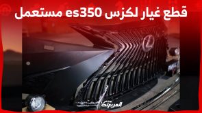 كيفية شراء قطع غيار لكزس es350 مستعمل في السعودية (بالأسعار) 6