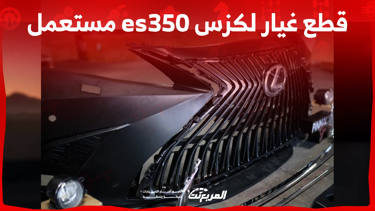 كيفية شراء قطع غيار لكزس es350 مستعمل في السعودية (بالأسعار)