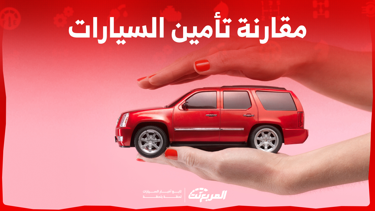 مقارنة تأمين السيارات في السعودية قبل الشراء.. كيف يمكنك ذلك؟