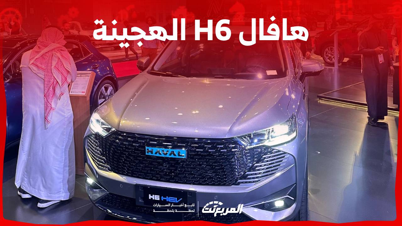 هافال H6 الهجينة 2024 الاولى من نوعها في السوق السعودي تعرف على مواصفاتها 1
