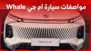 مواصفات سيارة ام جي Whale الجديدة SUV كوبيه بقوة 228 حصان و 8 سرعات