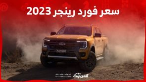 سعر فورد رينجر 2023 وجولة على مواصفات البيك اب الشهيرة من فورد في السعودية 3
