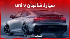 سعر سيارة شانجان uni v 2024 وكل ما تريد معرفته عن السيدان الانيقة في السعودية 2