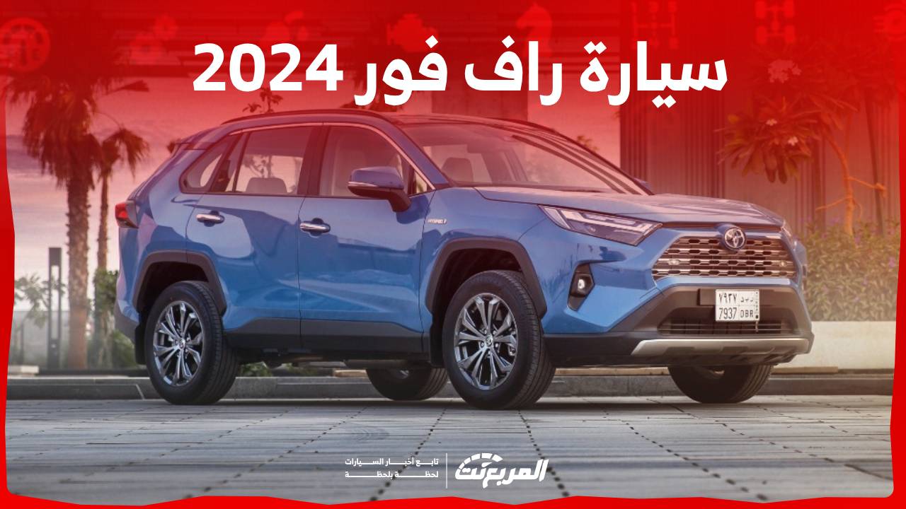 سيارة راف فور 2024 اس يو في شبابية مع خيارات متعددة للمحركات تعرف عليها في السعودية 1